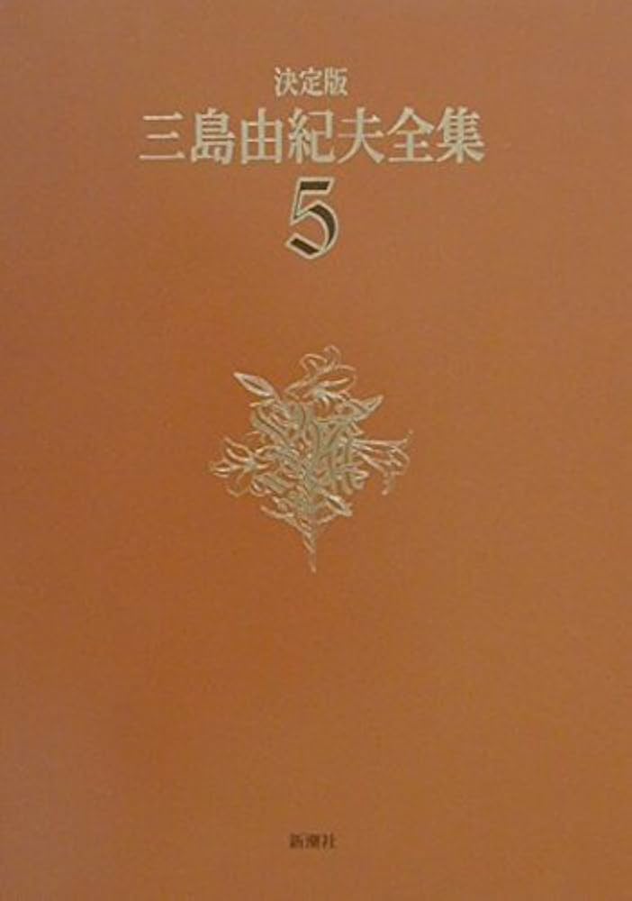 ［専用商品］三島由紀夫【初版】５冊セット 専用商品］三島由紀夫【初版】5冊セット 三島由紀夫 12冊セット